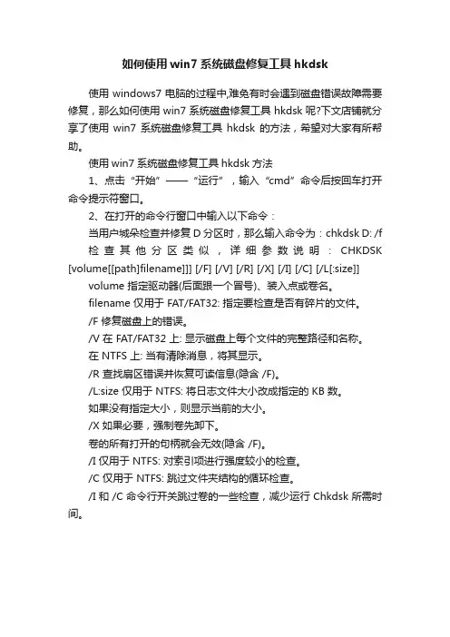 如何使用win7系统磁盘修复工具hkdsk