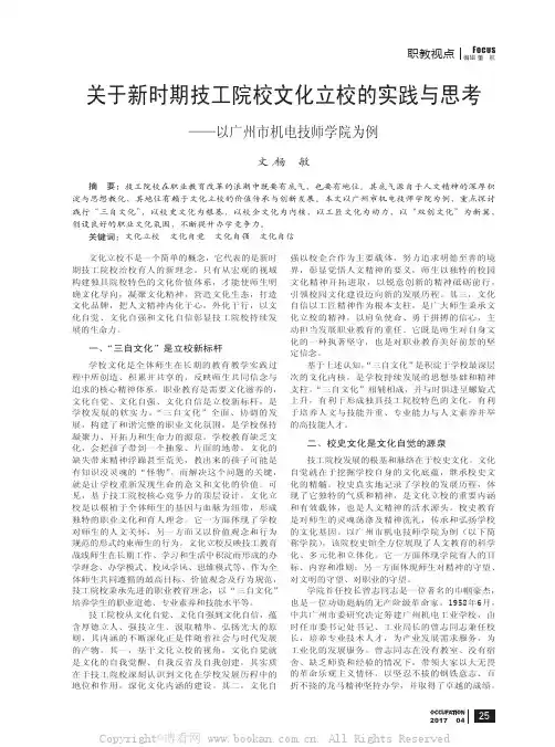 关于新时期技工院校文化立校的实践与思考——以广州市机电技师学院为例