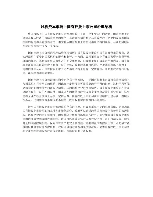 浅析资本市场上国有控股上市公司治理结构
