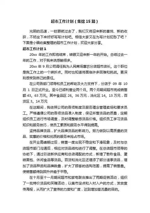 超市工作计划（集锦15篇）