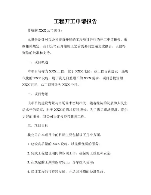 工程开工申请报告