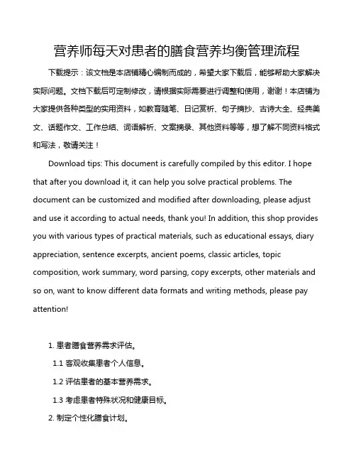 营养师每天对患者的膳食营养均衡管理流程