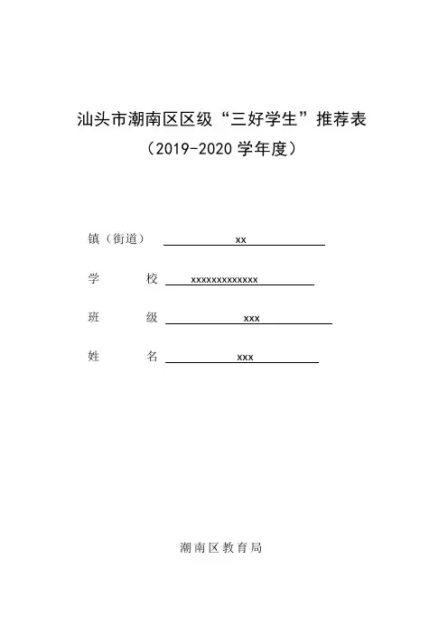 区级“三好学生”推荐表