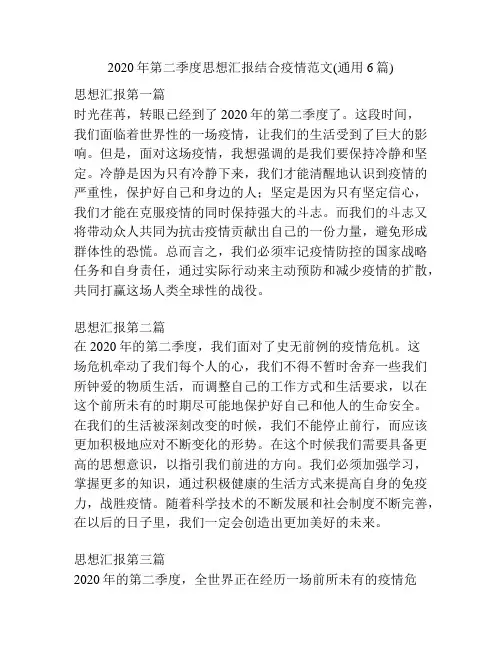 2020年第二季度思想汇报结合疫情范文(通用6篇)
