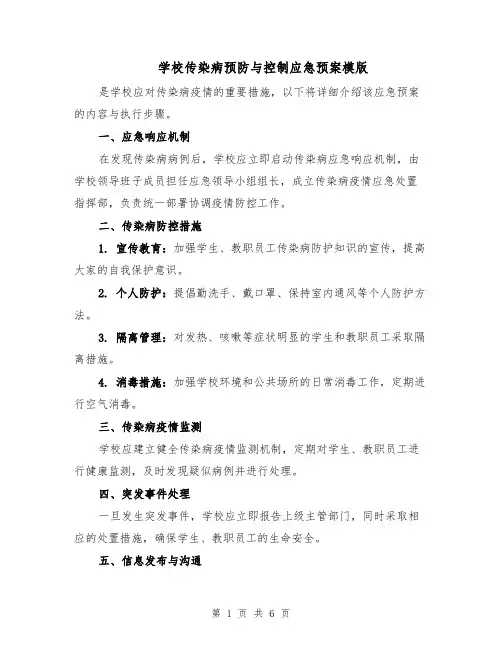 学校传染病预防与控制应急预案模版（3篇）
