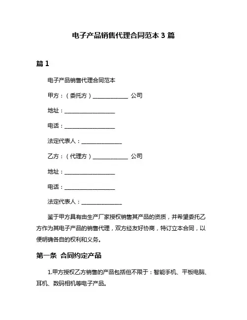 电子产品销售代理合同范本3篇