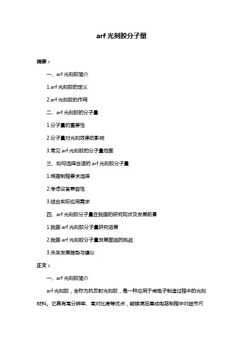arf光刻胶分子量