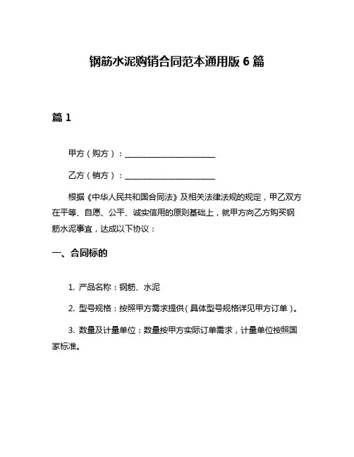 钢筋水泥购销合同范本通用版6篇