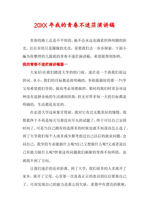 我的青春不迷茫演讲稿