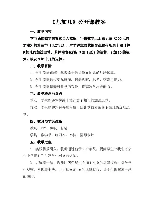 《九加几》公开课教案