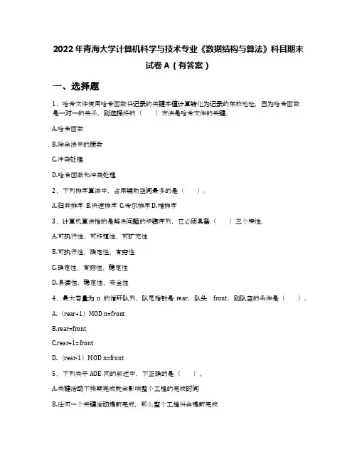 2022年青海大学计算机科学与技术专业《数据结构与算法》科目期末试卷A(有答案)