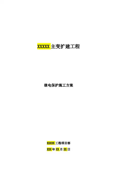 继电保护调试方案