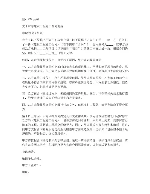 建设施工合同解除函