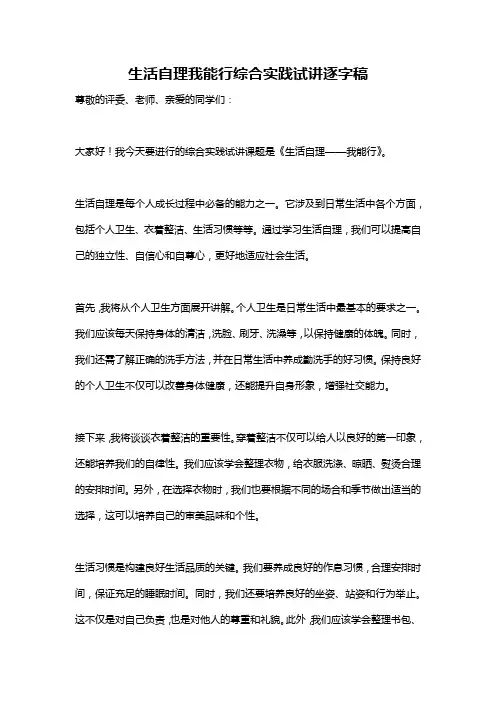 生活自理我能行综合实践试讲逐字稿