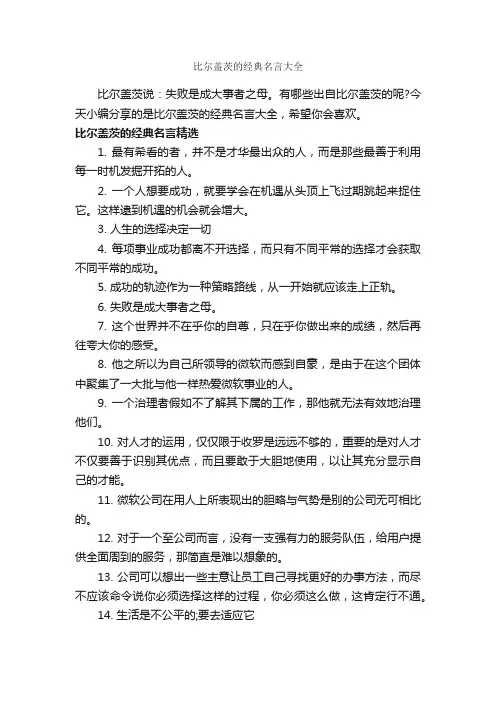 比尔盖茨的经典名言大全_经典名言