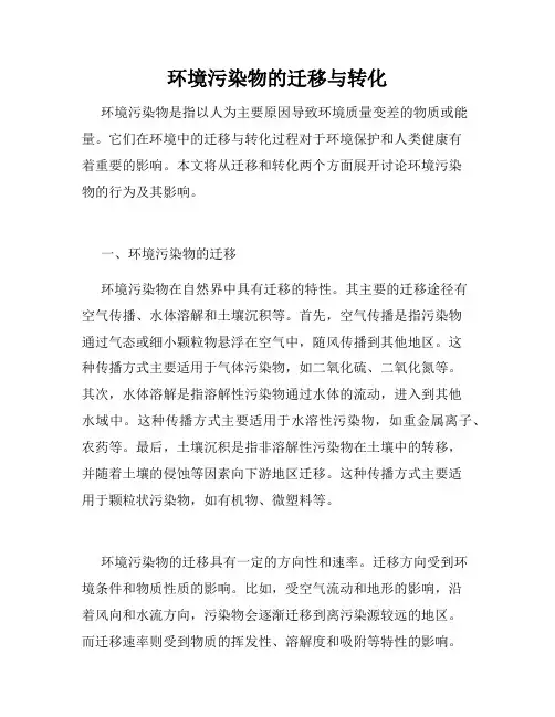 环境污染物的迁移与转化
