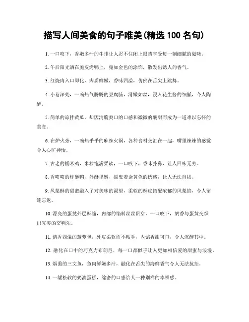 描写人间美食的句子唯美(精选100句)