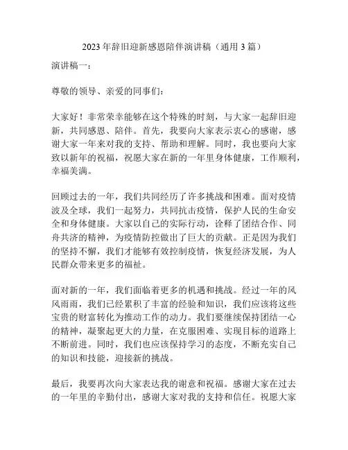 2023年辞旧迎新感恩陪伴演讲稿(通用3篇)