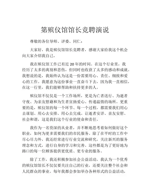 第殡仪馆馆长竞聘演说