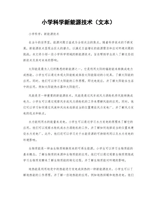 小学科学新能源技术(文本)
