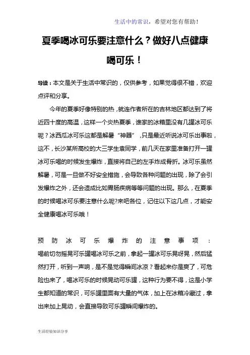 夏季喝冰可乐要注意什么？做好八点健康喝可乐!