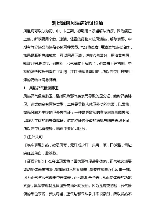 刘景源谈风温病辨证论治汇总