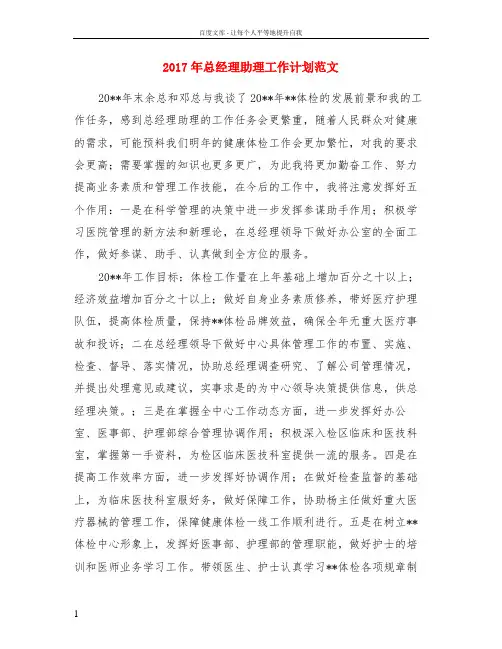 2017年总经理助理工作计划范文