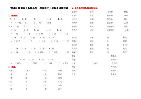 (部编)新课标人教版小学一年级语文上册数量词练习题(两套)4、新课标三上语文第五单元检测