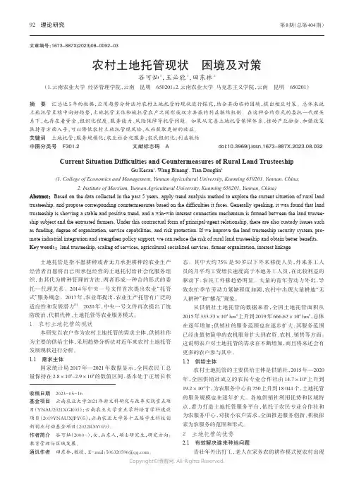 农村土地托管现状困境及对策