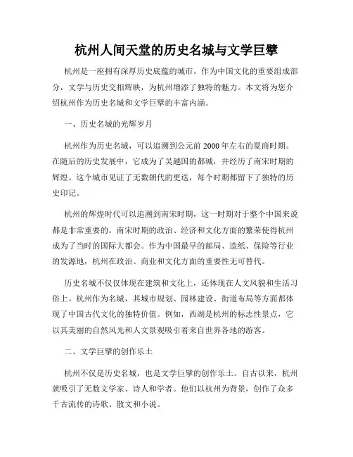 杭州人间天堂的历史名城与文学巨擘