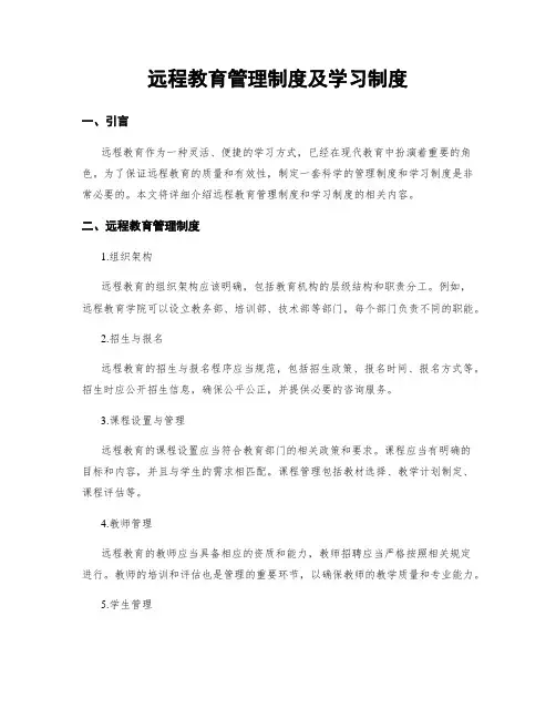 远程教育管理制度及学习制度
