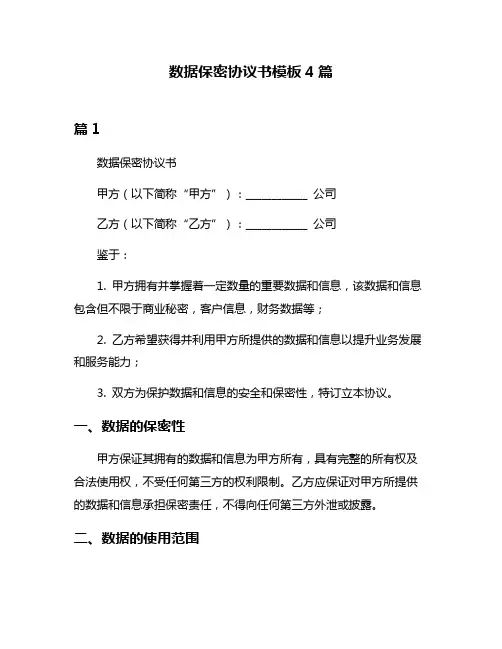 数据保密协议书模板4篇