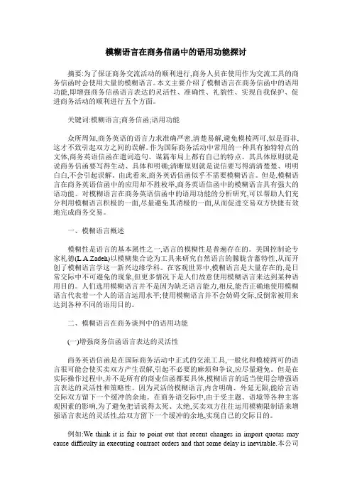 模糊语言在商务信函中的语用功能探讨