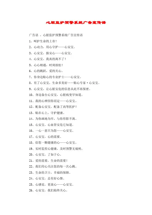 心脏监护预警系统广告宣传语