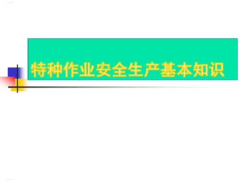 特种作业安全生产基本知识培训教材(PPT54页)