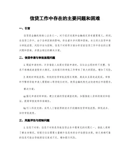 信贷工作中存在的主要问题和困难