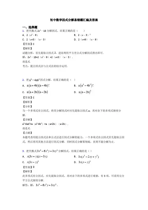 初中数学因式分解易错题汇编及答案