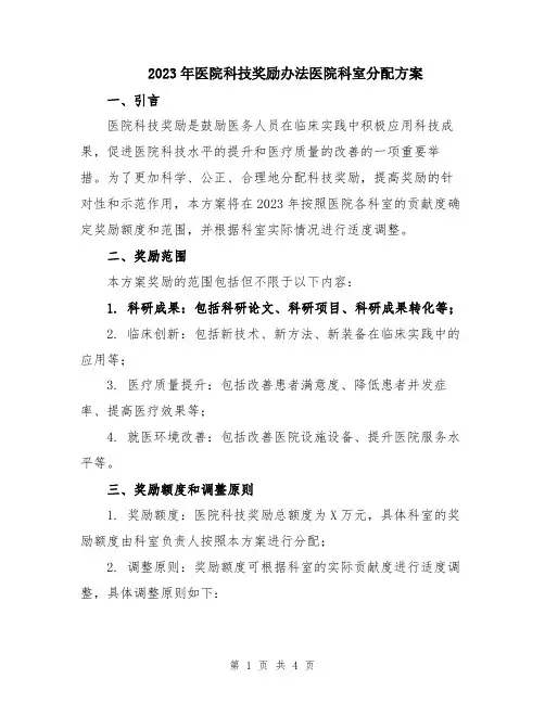 2023年医院科技奖励办法医院科室分配方案
