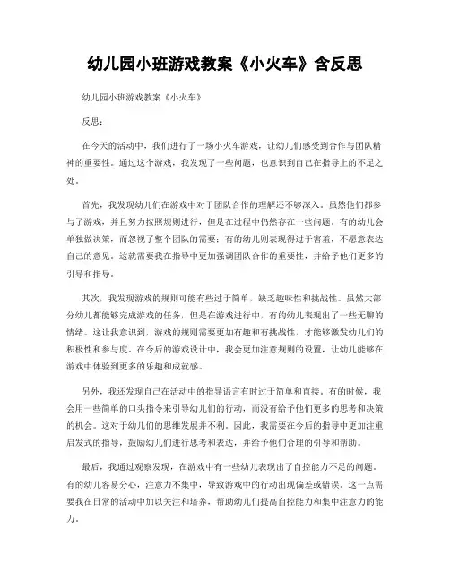 幼儿园小班游戏教案《小火车》含反思