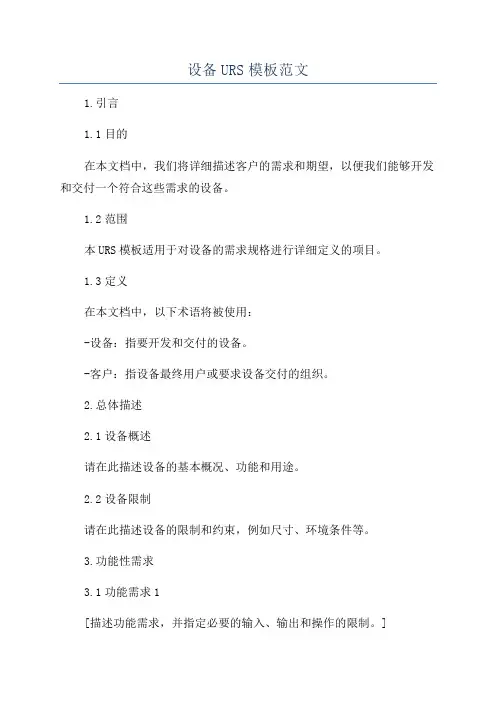 设备URS模板范文