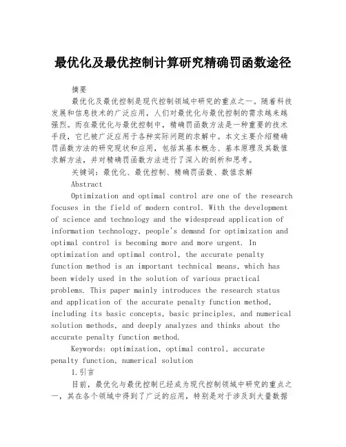 最优化及最优控制计算研究精确罚函数途径