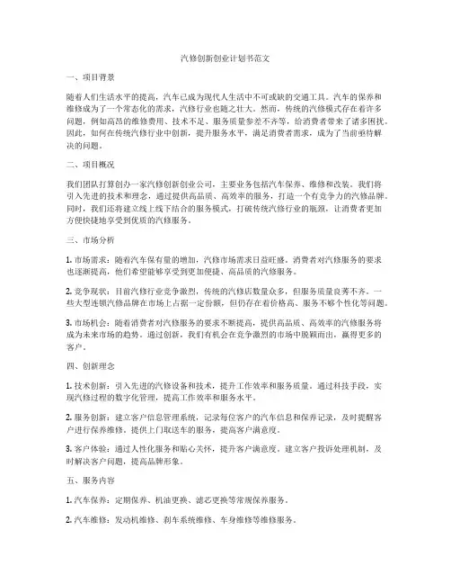 汽修创新创业计划书范文