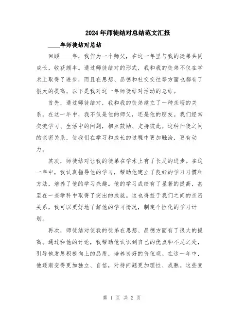 2024年师徒结对总结范文汇报