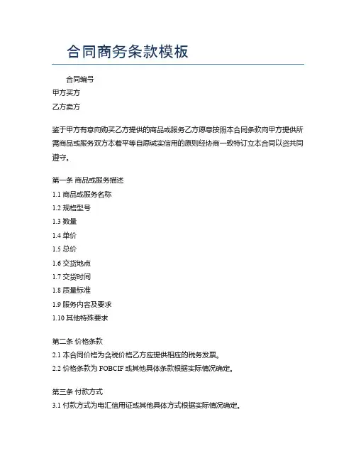 合同商务条款模板