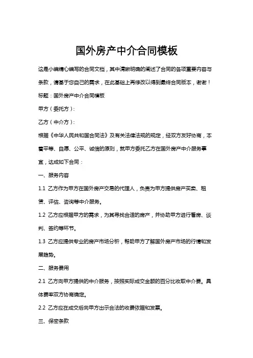 国外房产中介合同模板