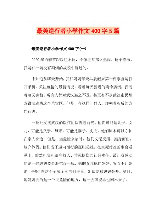 最美逆行者小学作文400字5篇