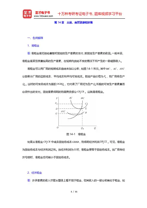 萨缪尔森《微观经济学》(第19版)章节题库-土地、自然资源和环境(圣才出品)