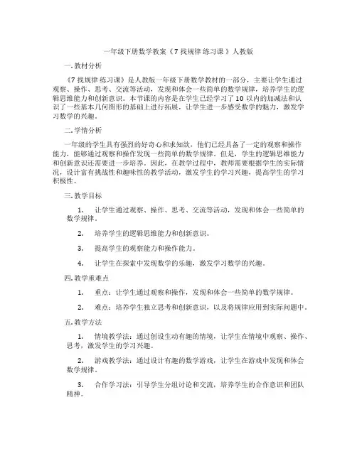 一年级下册数学教案《 7 找规律 练习课 》人教版