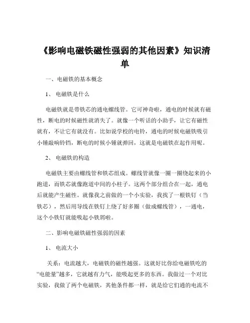 《影响电磁铁磁性强弱的其他因素》知识清单