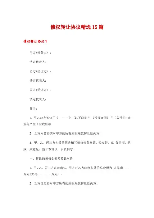 债权转让协议精选15篇